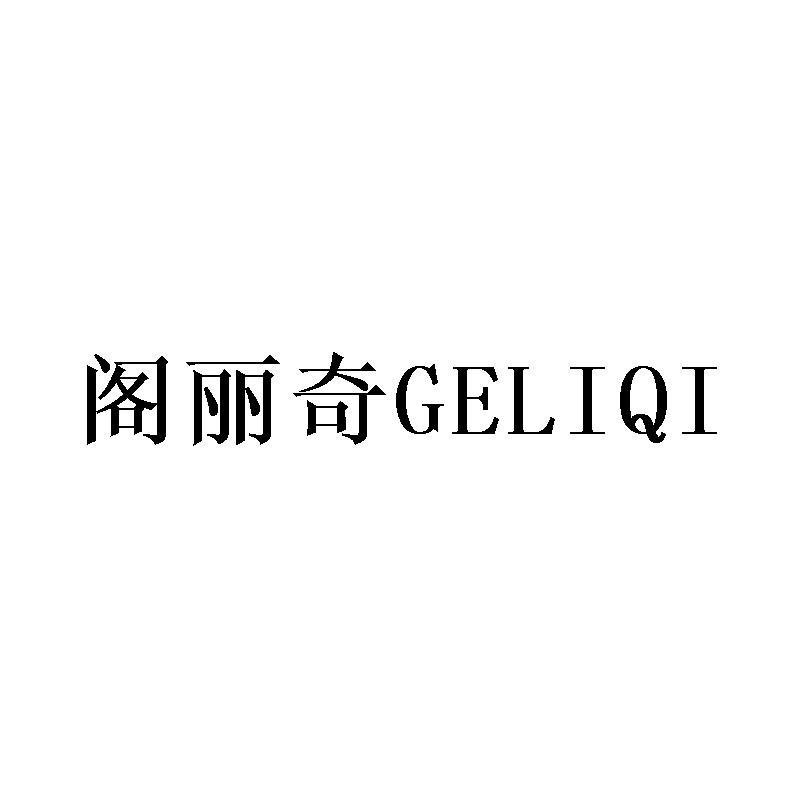 阁丽奇