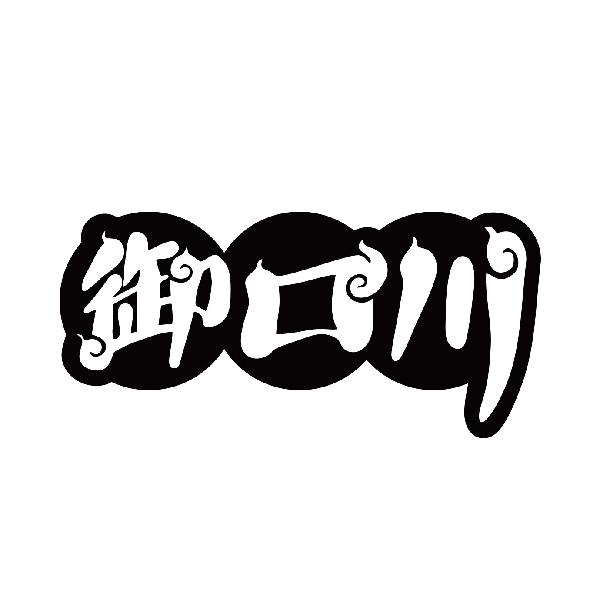 御口川