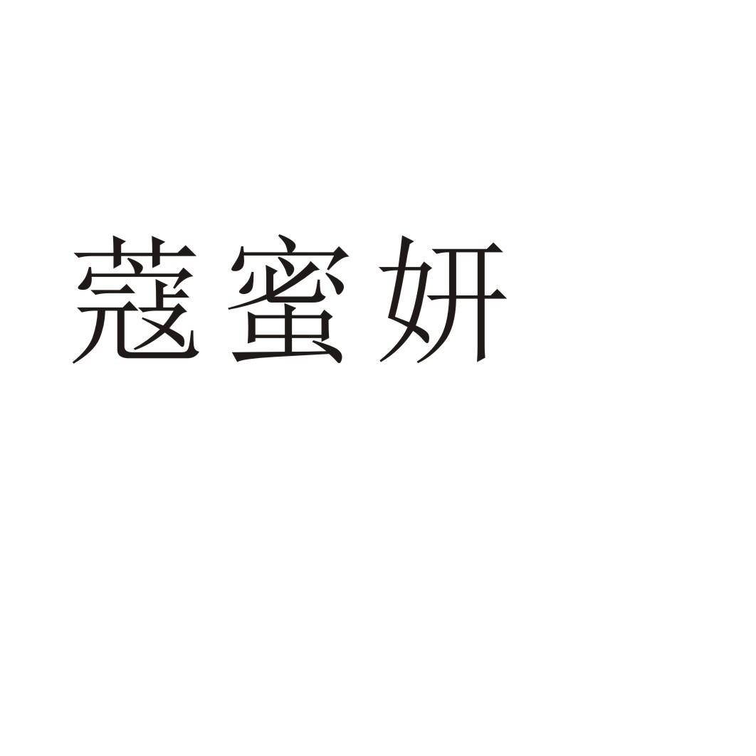 蔻蜜妍