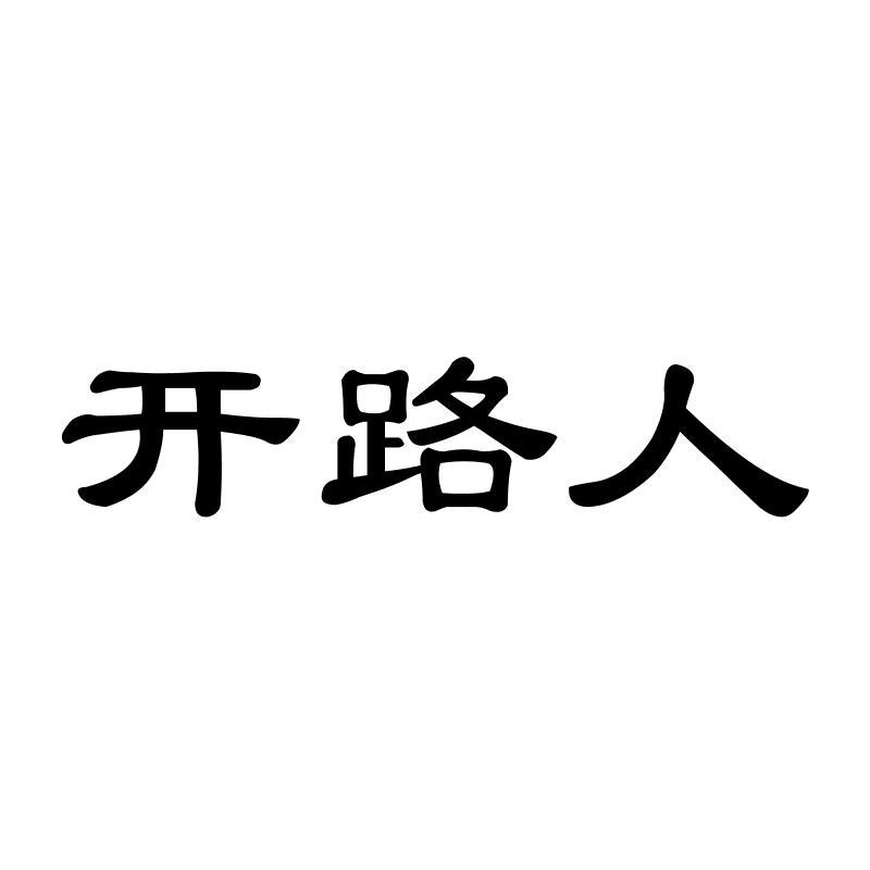 开路人