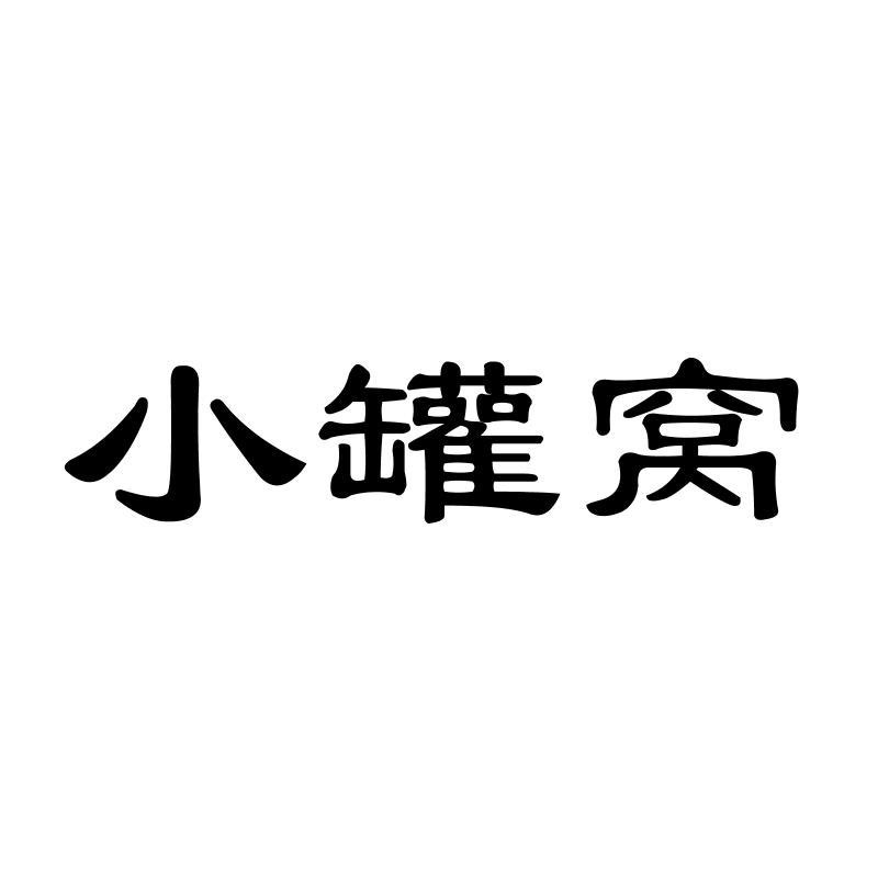 小罐窝