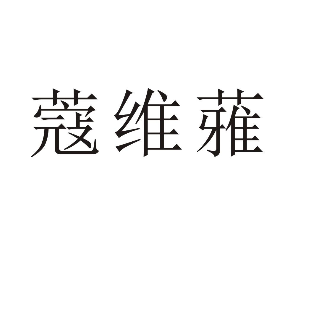 蔻维蕥