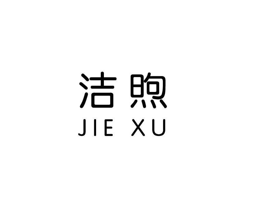 洁煦;JIEXU