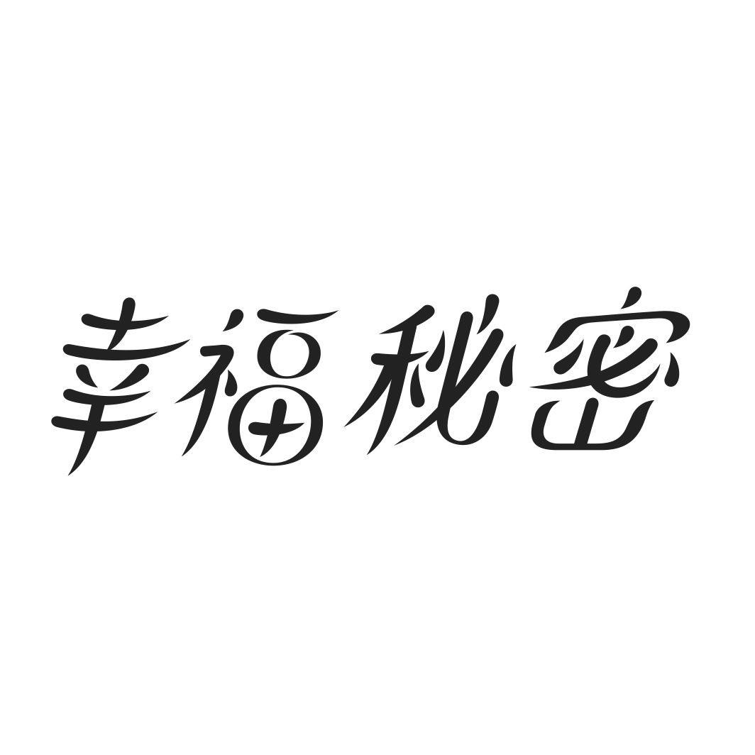 幸福秘密