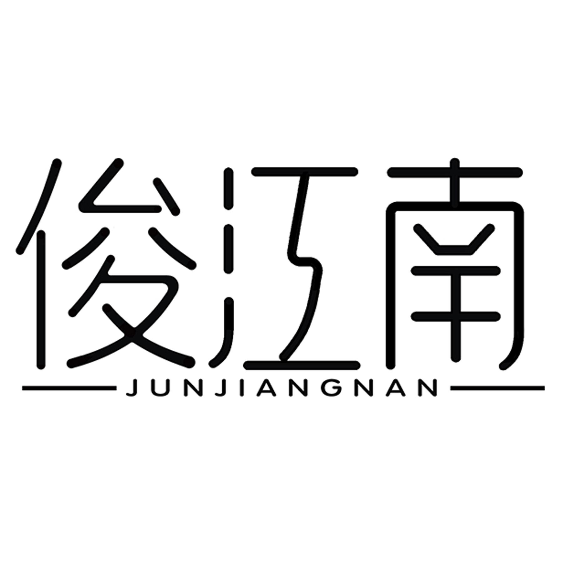 俊江南