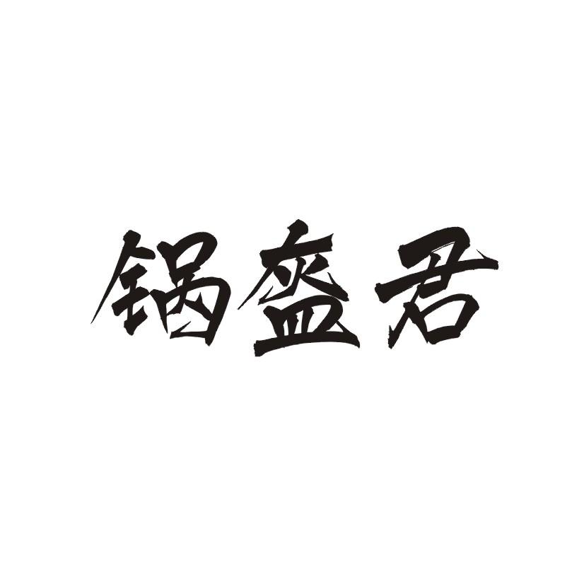 锅盔君