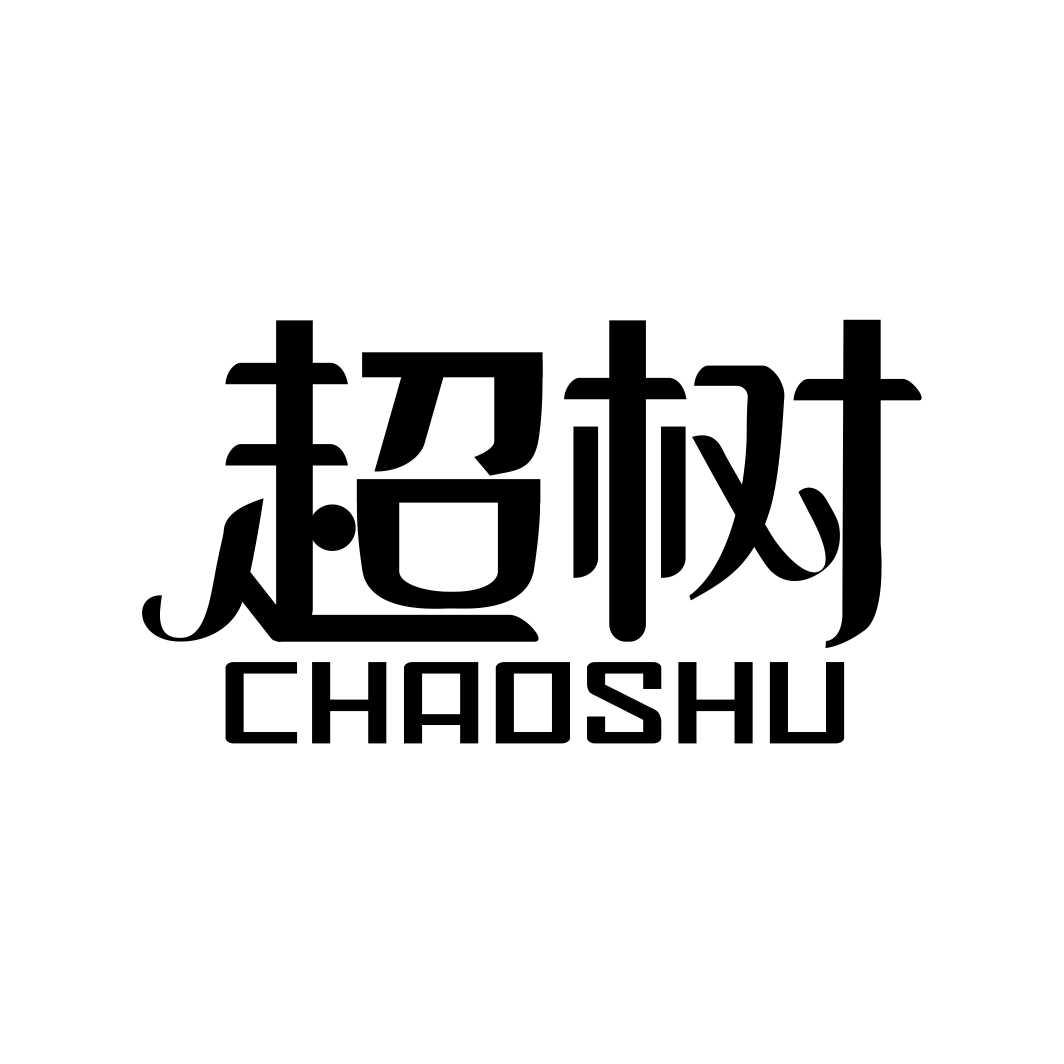 超树CHAOSHU