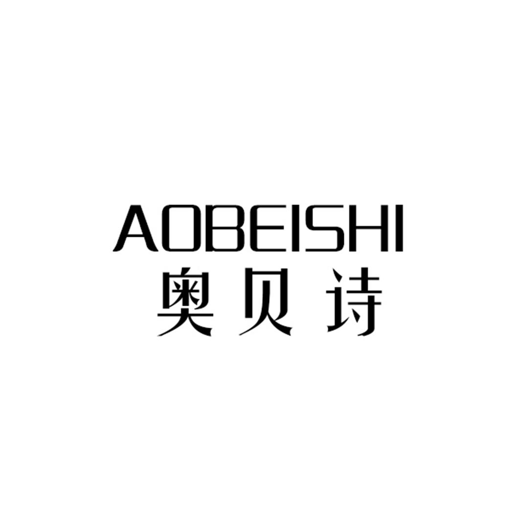 奥贝诗