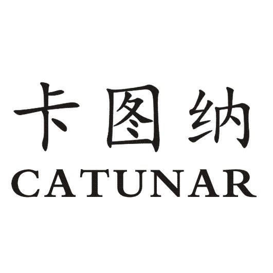 卡图纳 CATUNAR