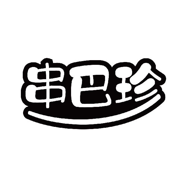 串巴珍
