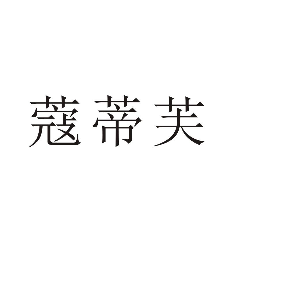 蔻蒂芙