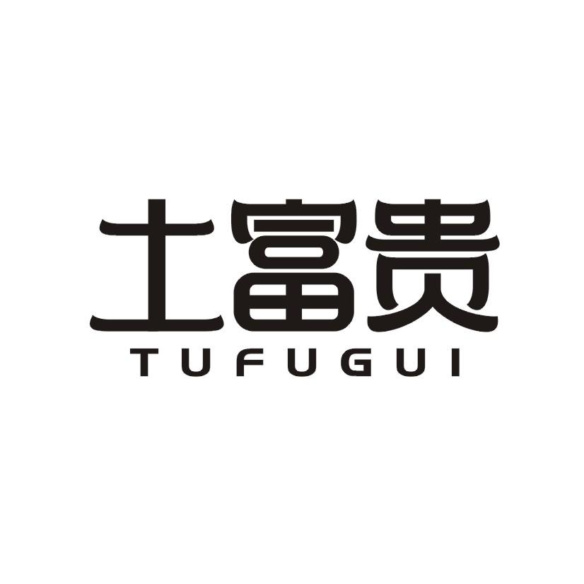土富贵