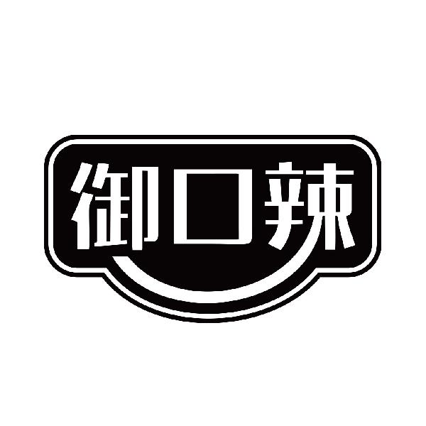 御口辣