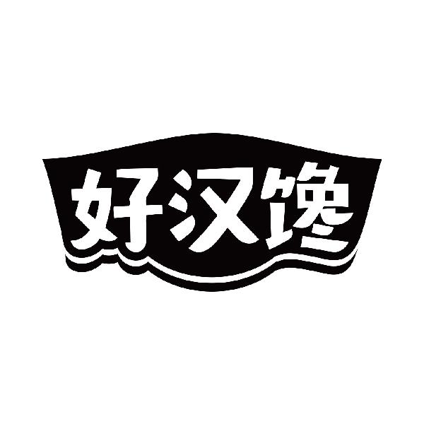 好汉馋