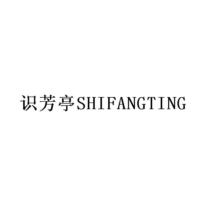 识芳亭