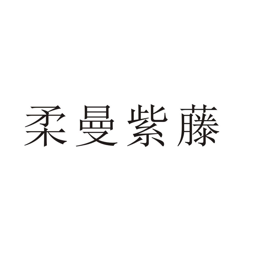 柔曼紫藤