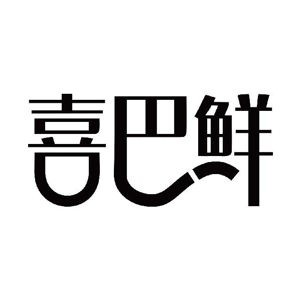 喜巴鲜