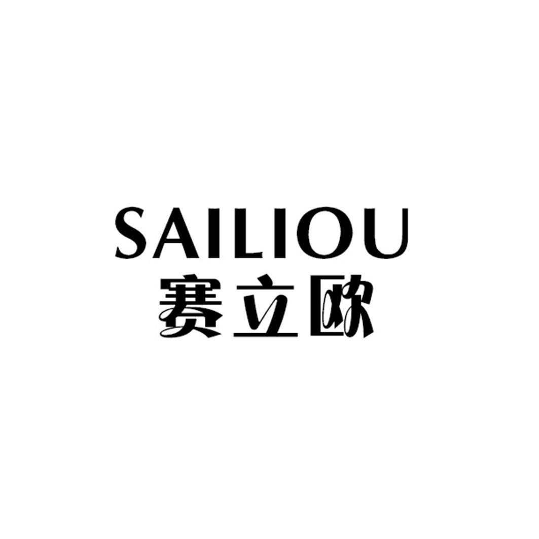 赛立欧