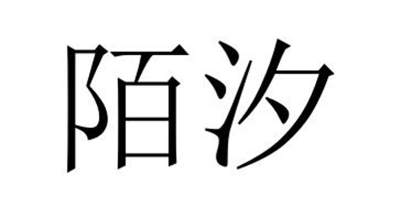 陌汐