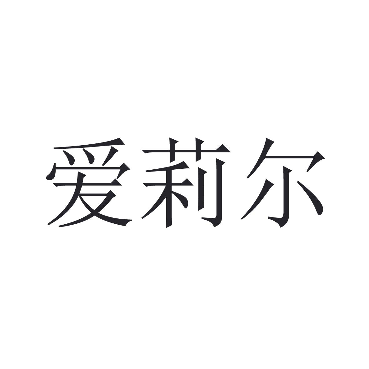 爱莉尔