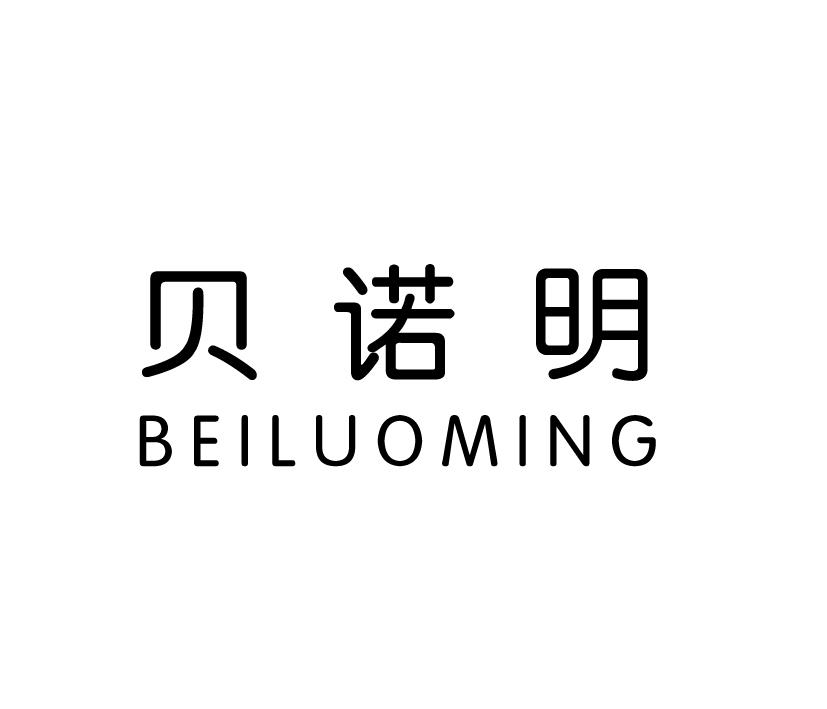 贝诺明 BEILUOMING