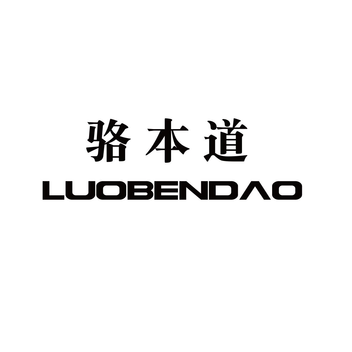 骆本道