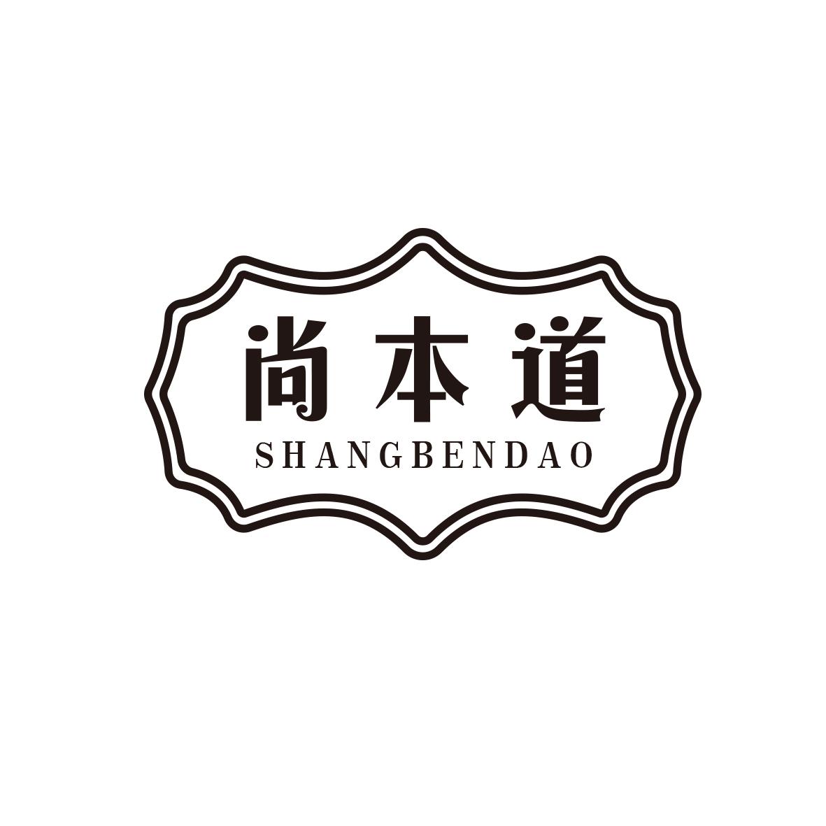 尚本道
