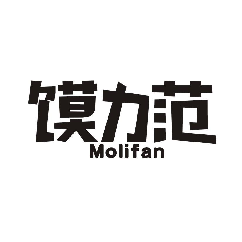 馍力范