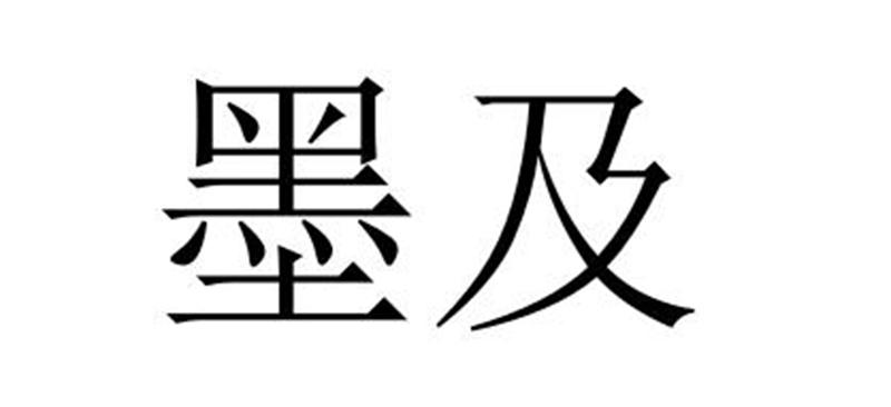 墨及