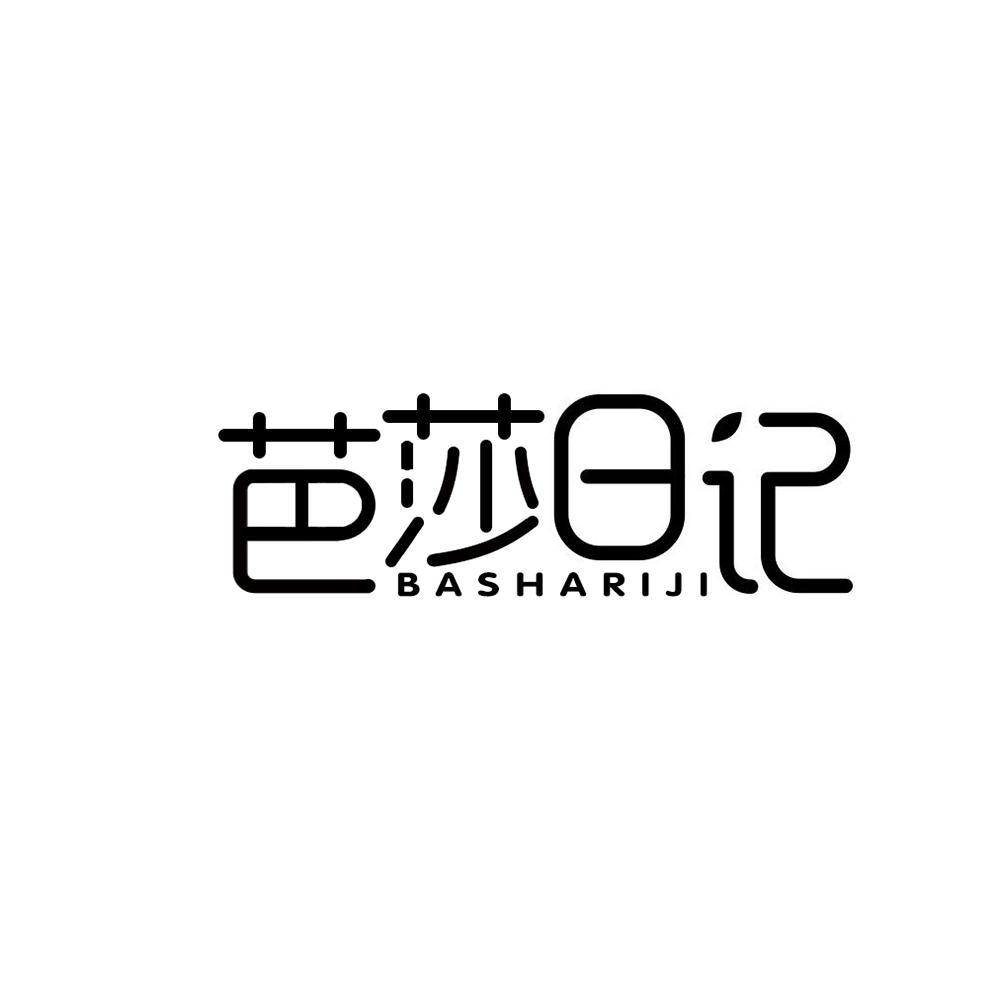 芭莎日记