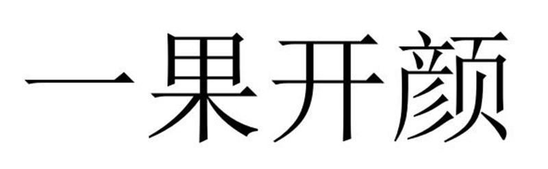 一果开颜