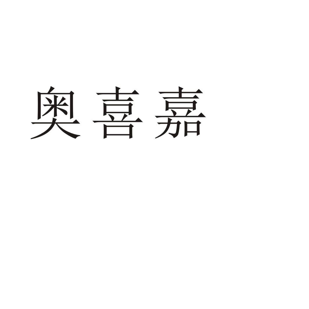 奥喜嘉
