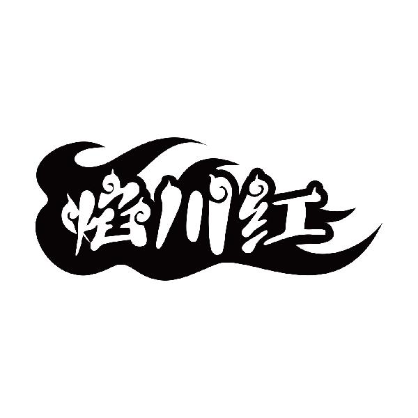 焰川红