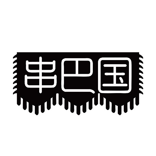 串巴国