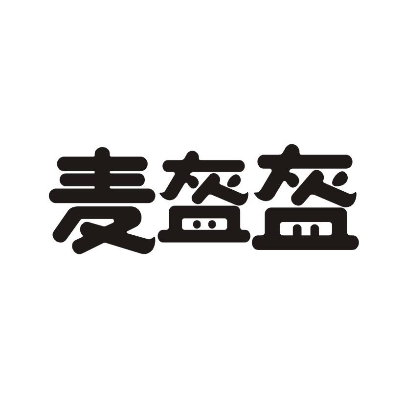 麦盔盔