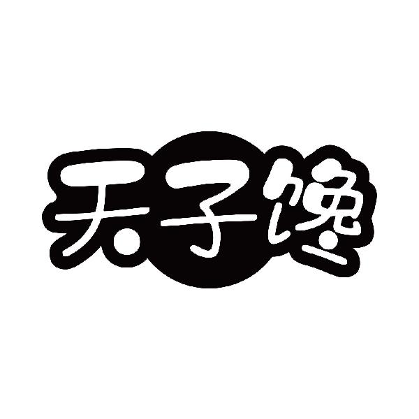 天子馋