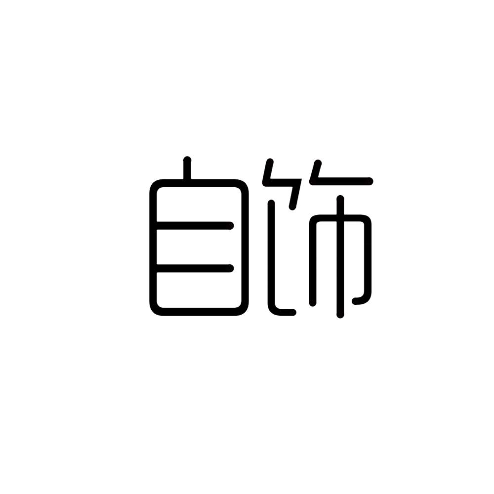 自饰