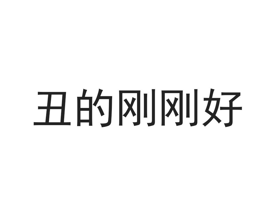 姜古乐