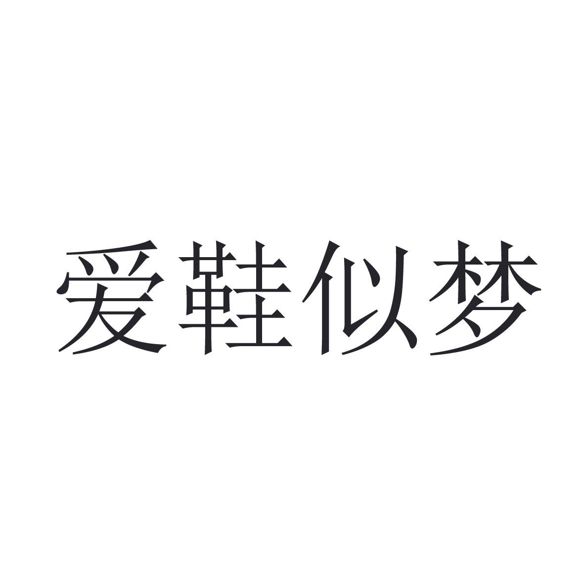 爱鞋似梦