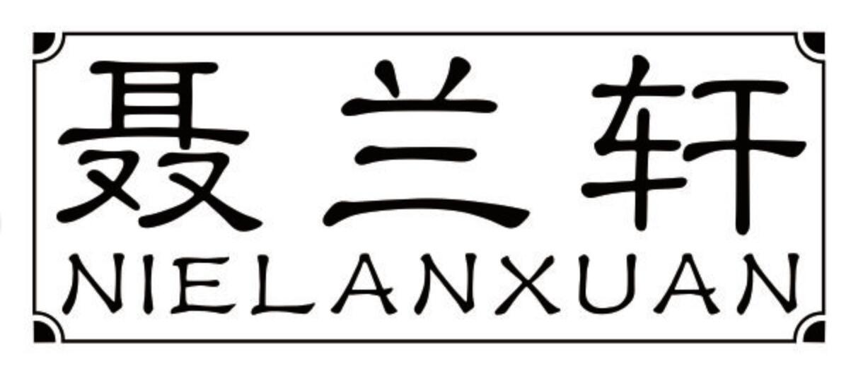 聂兰轩 NIELANXUAN