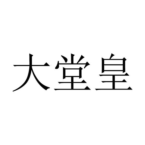 大堂皇