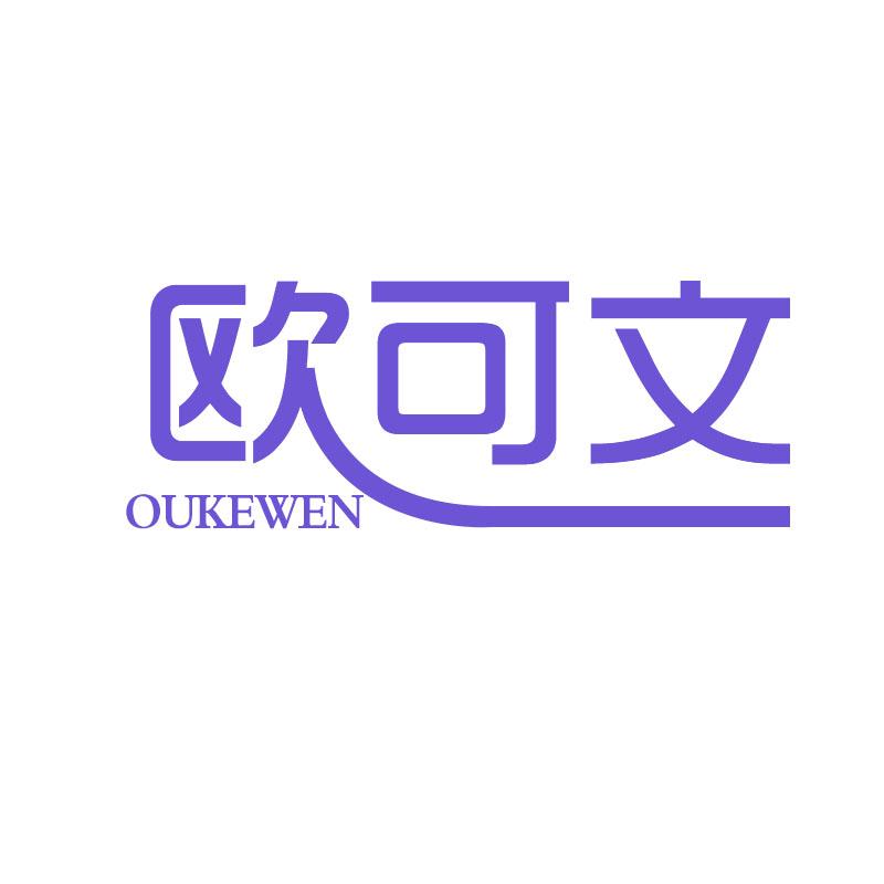 欧可文
