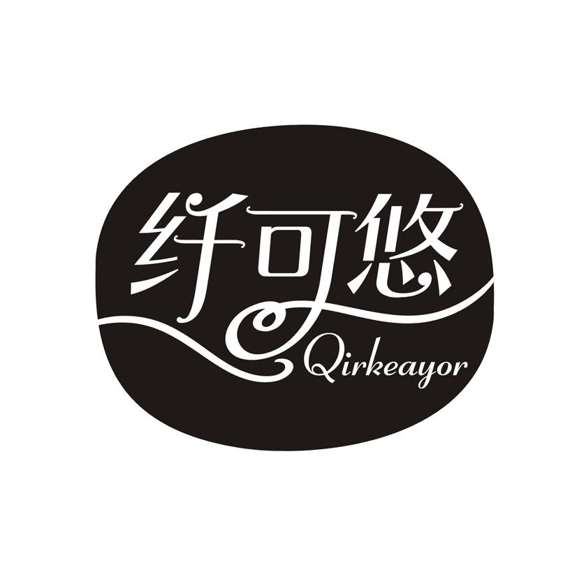 纤可悠 QIRKEAYOR