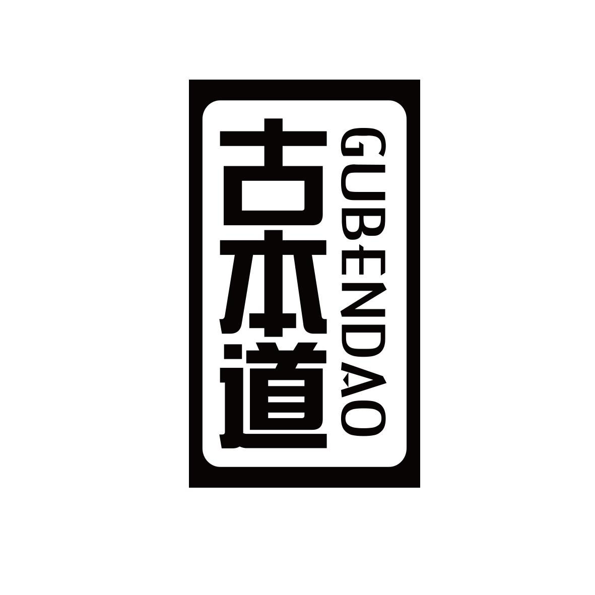 古本道