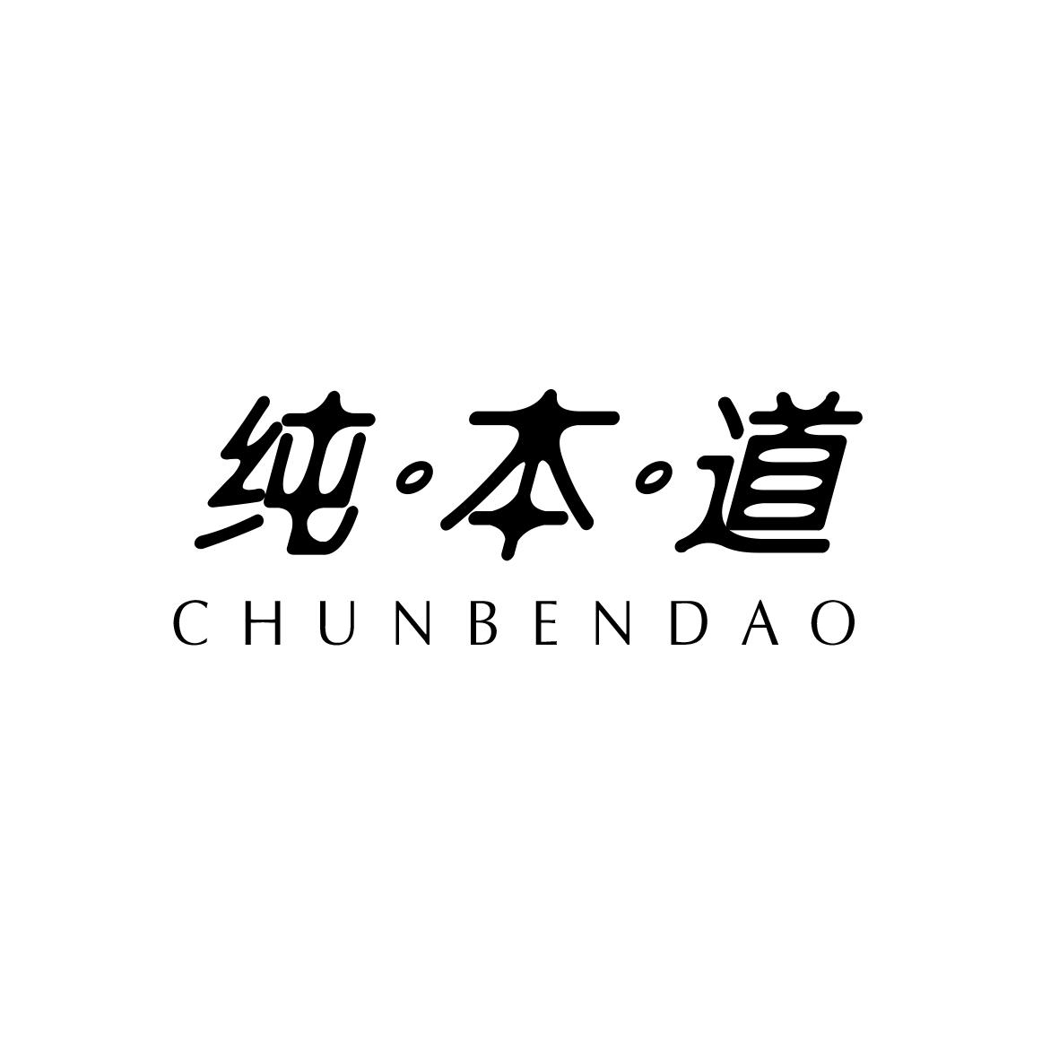 纯本道