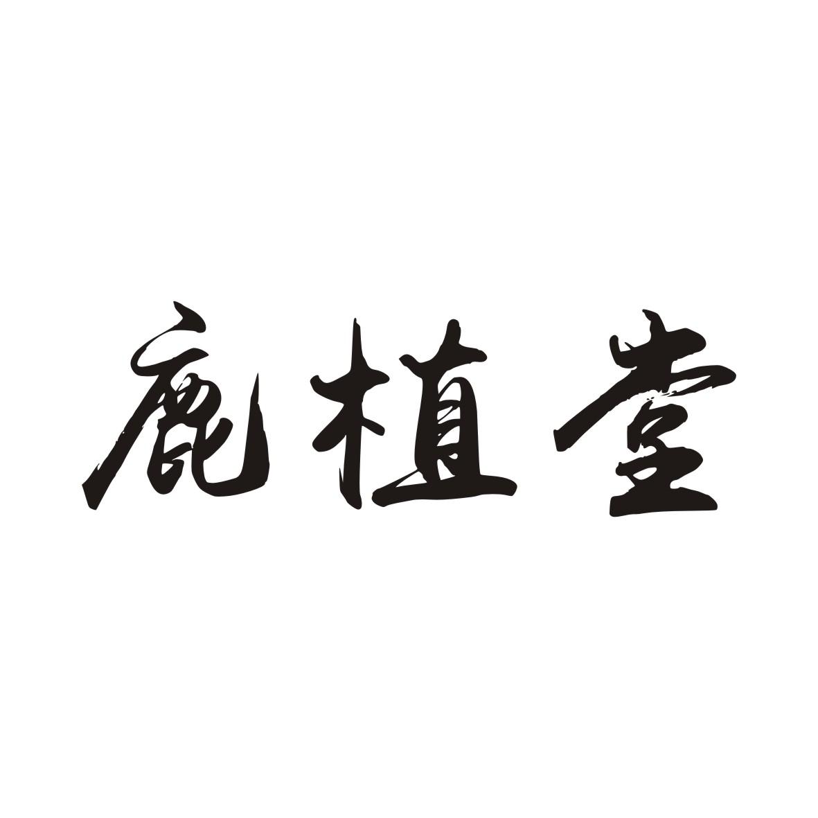 鹿植堂