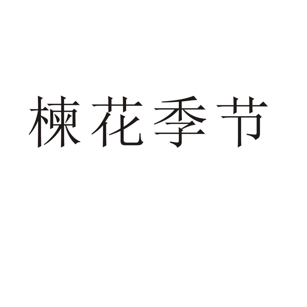 楝花季节