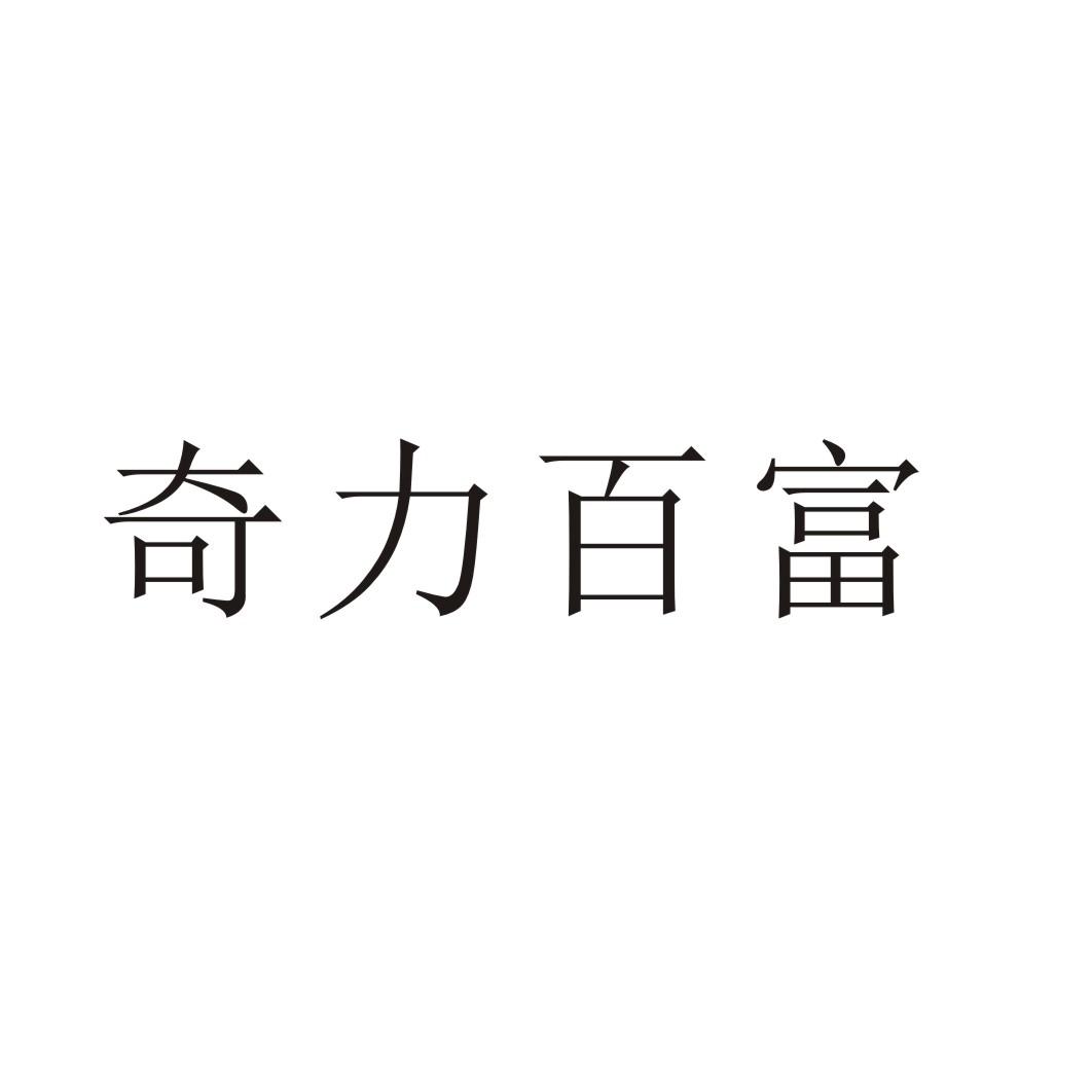 奇力百富
