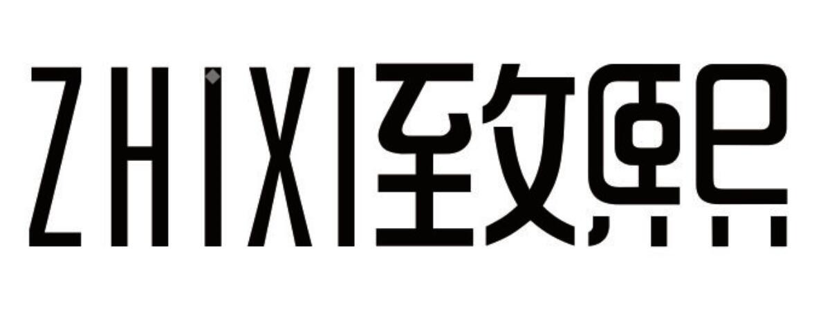 致熙 ZHIXI