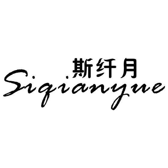 斯纤月